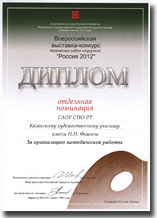 Диплом конкурса Россия 2012
