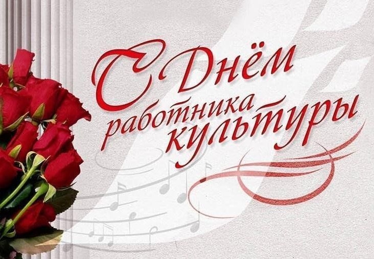 День работника культуры
