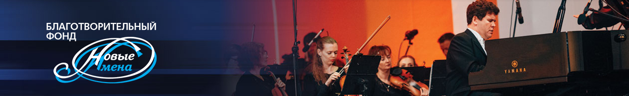 IV ВСЕРОССИЙСКИЙ КОНКУРС СТИПЕНДИАТОВ ФОНДА «НОВЫЕ ИМЕНА»