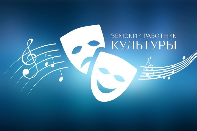 Реализация в 2026 году программы «Земский работник культуры»