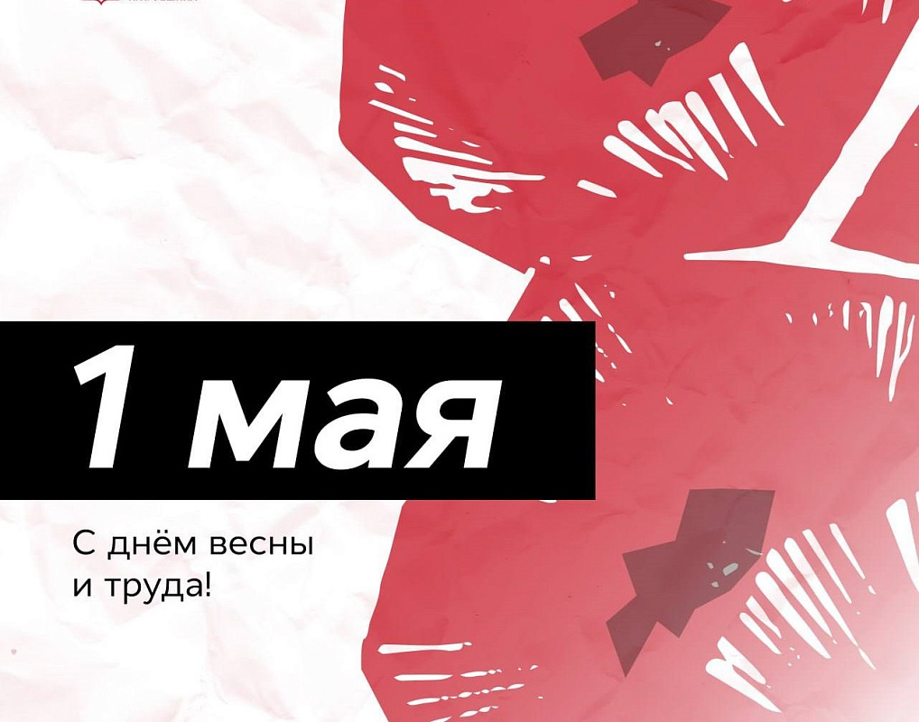 Праздник Весны и Труда! Праздник Весны и Труда!