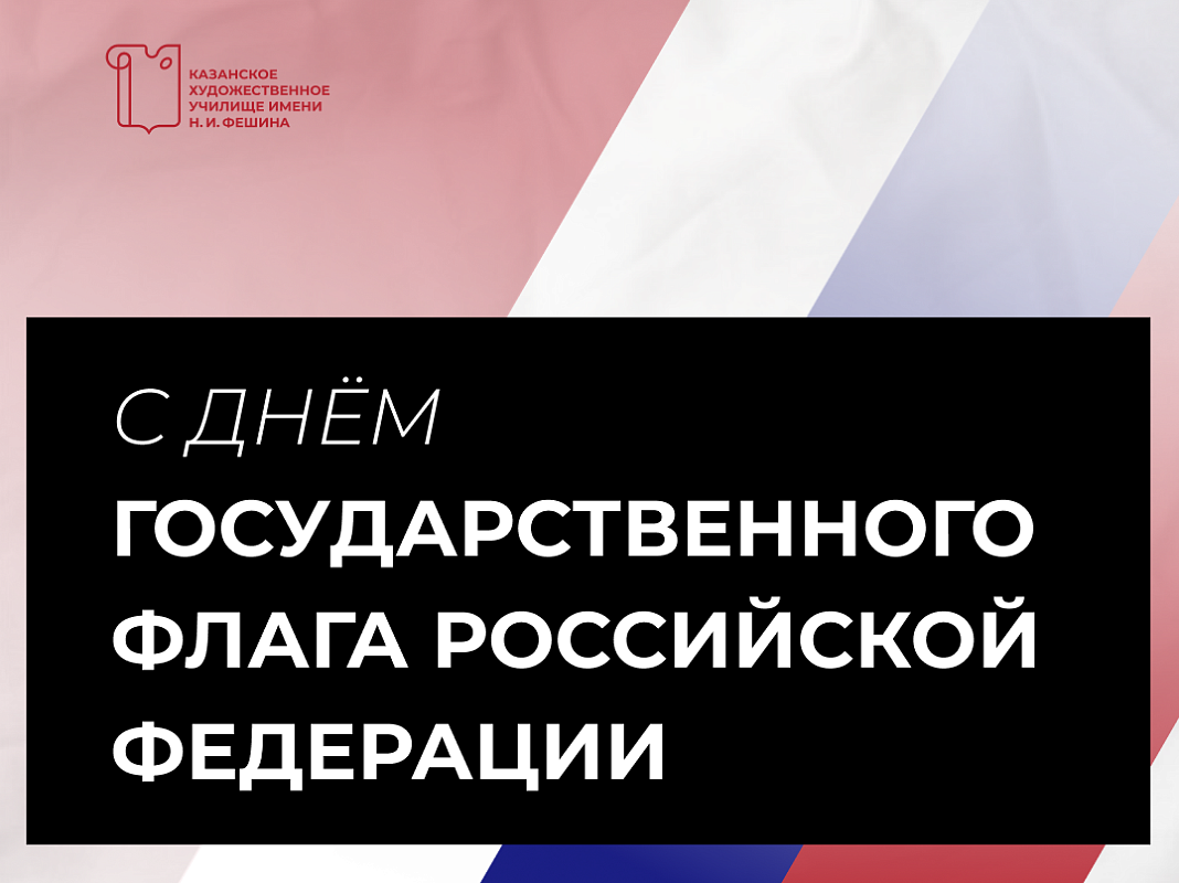 С Днём Государственного флага Российской Федерации! С Днём Государственного флага Российской Федерации!