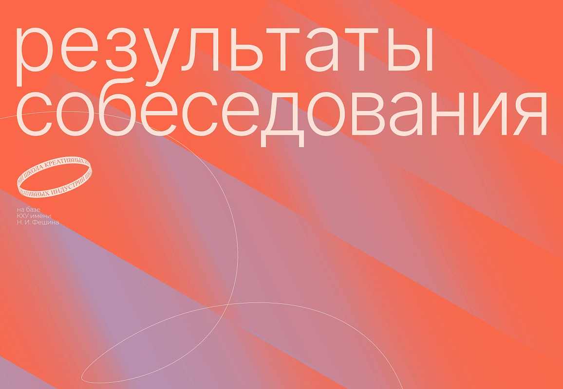 Итоги первого потока собеседований в ШКИ подведены! 