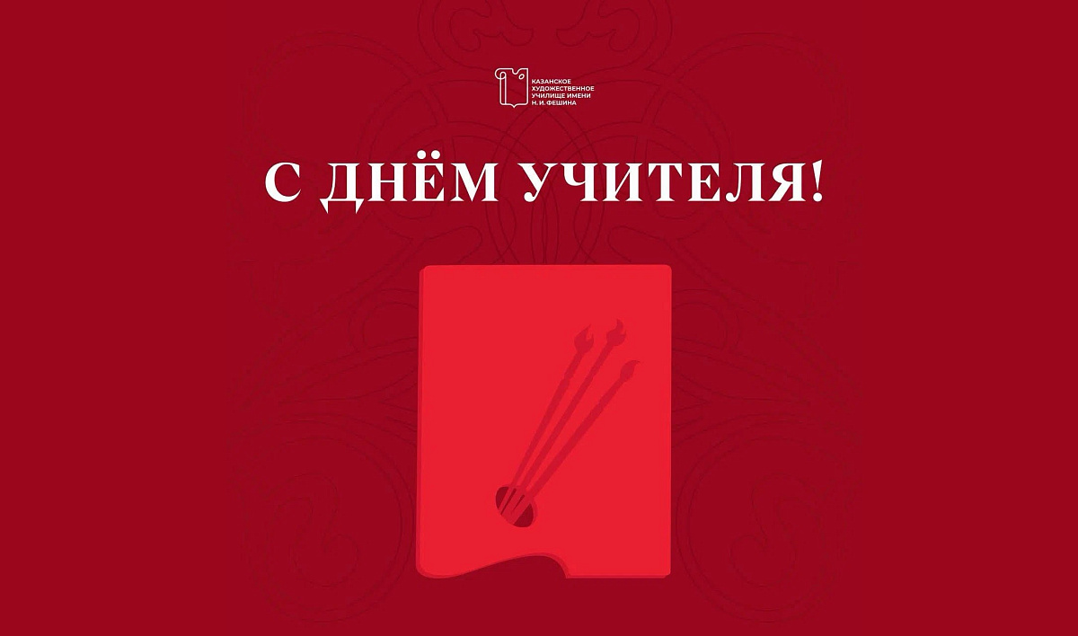 С Днем учителя!