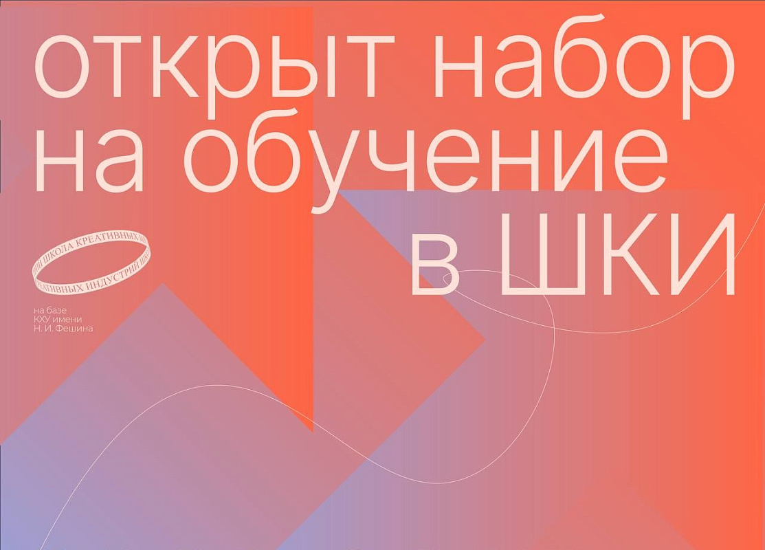 Открыт набор в ШКИ на 2026–2027 учебный год