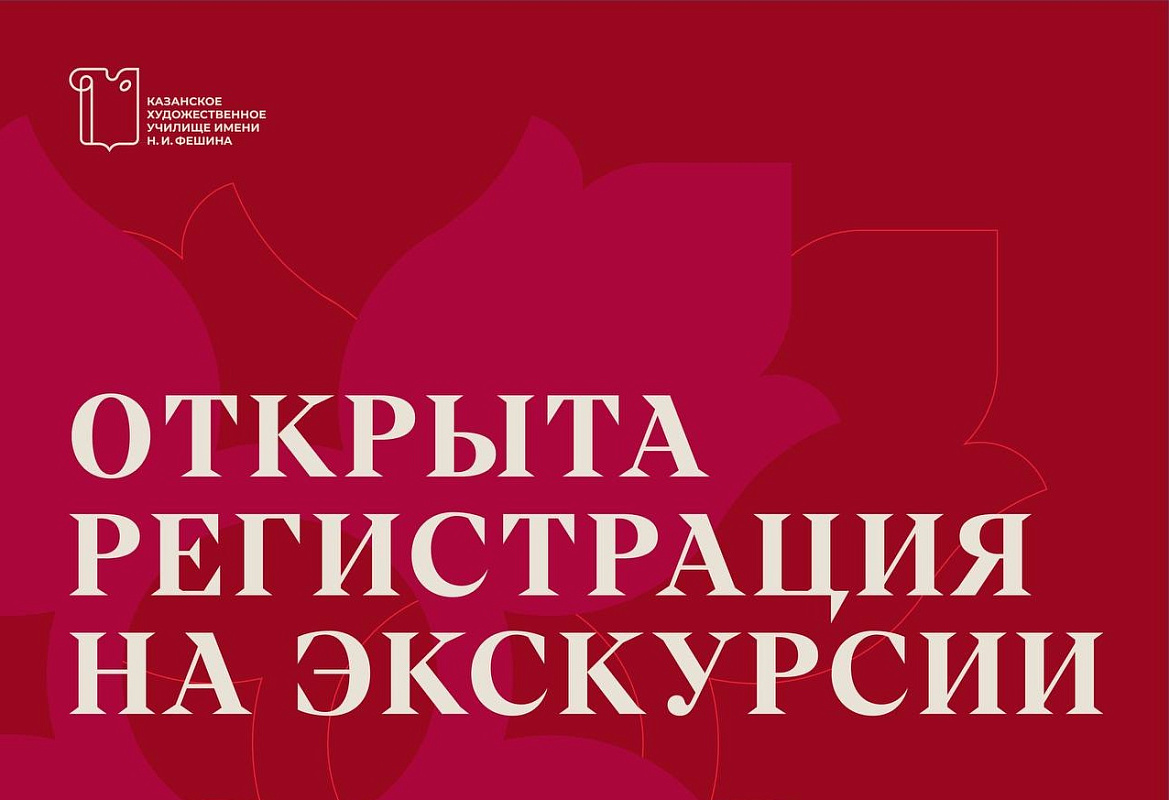 Открыта регистрация на экскурсии по историческому зданию КХУ им. Н.И. Фешина