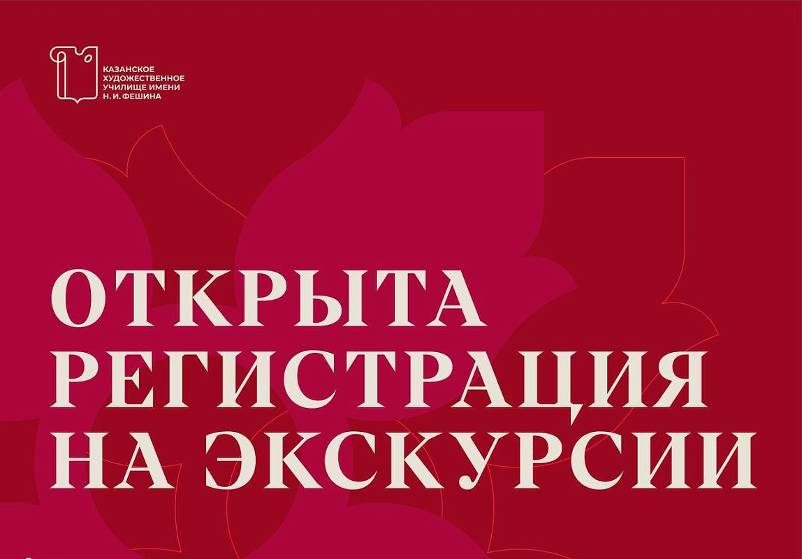 Открыта запись на экскурсии по историческому зданию КХУ им. Н.И. Фешина