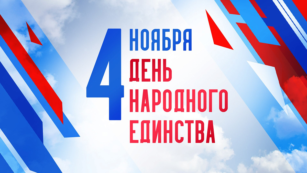 С Днем народного единства! Вместе мы - сила!