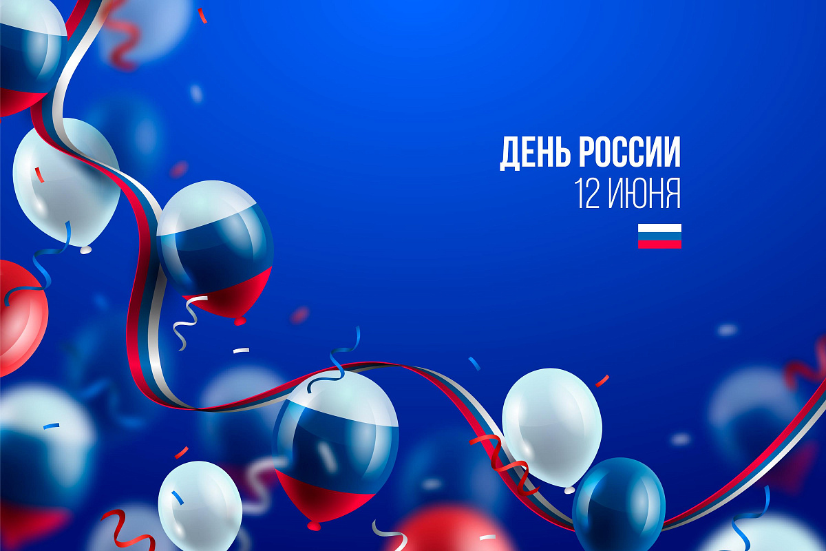 Поздравляем вас с Днем России! Поздравляем вас с Днем России!