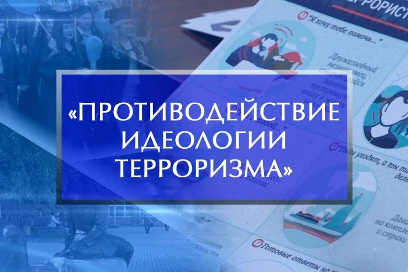 Противодействие идеологии терроризма Противодействие идеологии терроризма