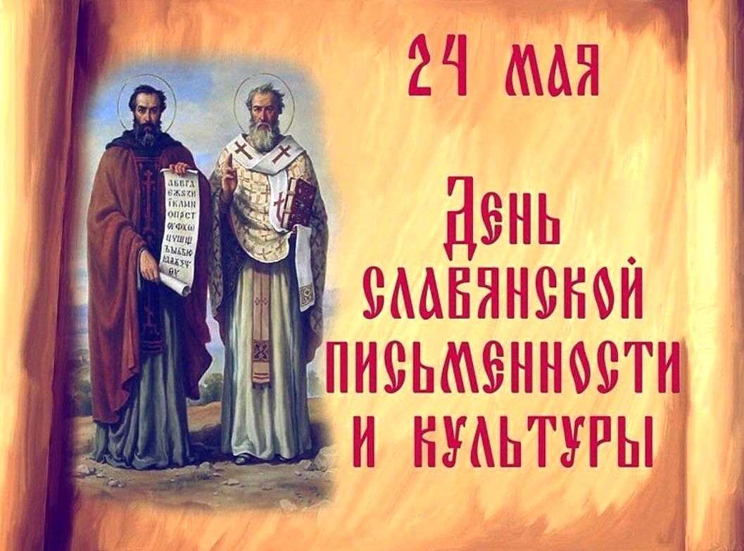 День славянской письменности и культуры: от истоков к современности День славянской письменности и культуры: от истоков к современности